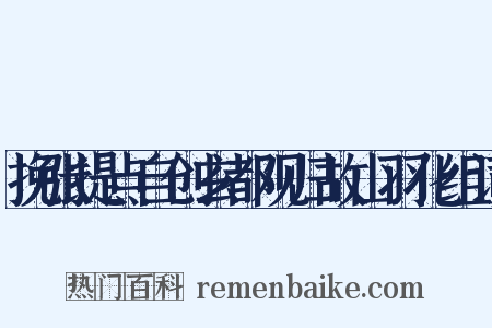 挽张提点自创玄都观归故山羽化组词是什么意思的图片
